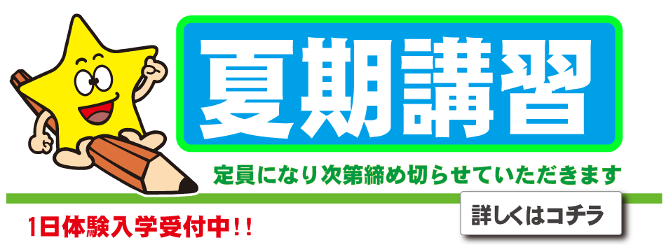 塾 夏期講習
