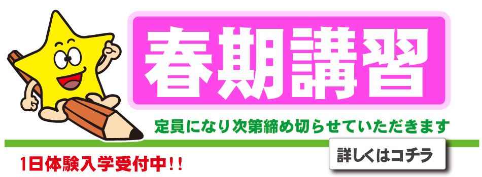 塾 春期講習