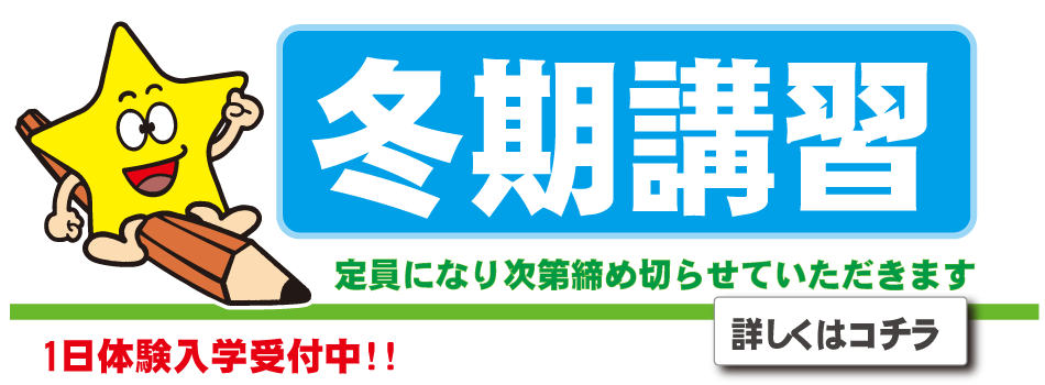 塾 冬期講習