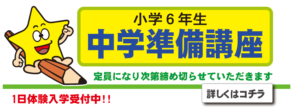 中学準備講習