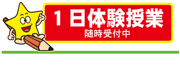 無料体験授業