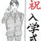入学おめでとう