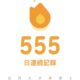 視覚に訴える連続記録