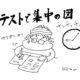 前期中間テスト始まる
